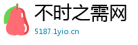 不时之需网